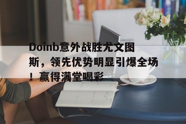 开云- doinb去up了吗 
